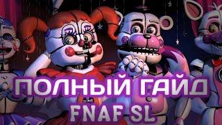 ПОЛНЫЙ ГАЙД ПО ФНАФ SISTER LOCATION/Гайд по фнаф 5/Как пройти фнаф SL