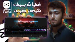 المونتاج ببساطه علي CAPCUT | خطوات بسيطه نتيجه عظيمه  "رهييييب" capcut edit tutorial