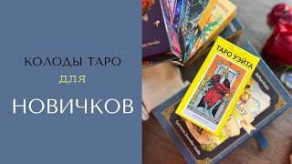 Колоды ТАРО для новичков