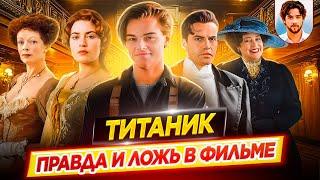 Как обманули зрителей? / ТИТАНИК - правда и ложь в фильме // ДКино