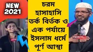 চরম হাসাহাসি তর্ক বির্তক ও এক পর্যায়ে ইসলাম ধর্মে পূর্ণ আস্থা | dr zakir naik new bangla lecture.