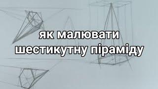 Як малювати шестикутну піраміду?