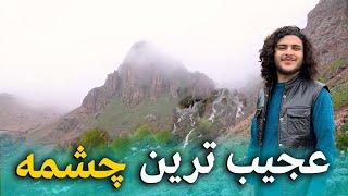 هی میدان طی میدان - دیدار از عجیب ترین چشمه ای که از میان ابر ها سرچشمه گرفته است