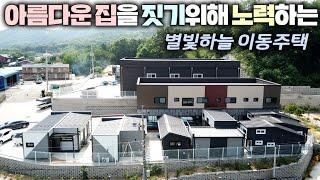 이래서 집을 잘 짓는다는 소리를 듣는군요 !! 전시동 사무실동 제2공장까지 이제는 더 완벽해 진 별빛하늘 이동주택 !! #주택#소형주택#모듈러주택#펜션#농가주택#전원주택#농막