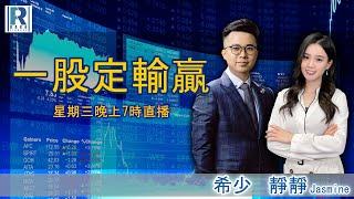 Raga Finance：一股定輸贏 20230517 - 日本股市破頂 - 主持：希少、靜靜（Jasmine）