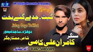 Jedy Gai Bakhat#Kamran Ali Kami#Mumtaz Ali Khan#New HD Sariki Songs 2020#UP Studi Records