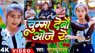 #Video || चुम्मा देबौ ओजे रे || #Sonam Yadav Ke Gana || #Chumma Debau Oje Re || New #Maghi Song 2024