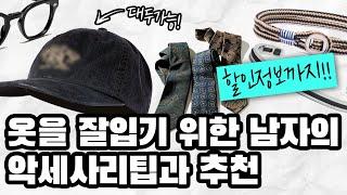 [옷잘입기 시리즈] 남자의 악세사리 완벽정리, 옷잘입으려면 진짜 이건 꼭 봐야됩니다