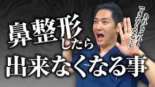 鼻の整形手術をしたら出来なくなる事がある！？【鼻の名医解説】