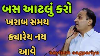 બસ આટલું કરો || ખરાબ સમય ક્યારેય નય આવે || saylesh sagpariya motivation