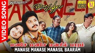 Manase Manase Manasil Baaram | HD Video Song | HD AUDIO | Best Ever College Farewell Song in Tamil