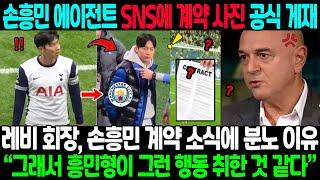 손흥민 에이전트 SNS에 맨시티 계약 사진 공식 게재;"왜 갑자기 발표?" 레비 회장, 손흥민 계약 소식에 분노 이유→양민혁 “그래서 흥민형이 훈련장서 그런 행동 취한 것 같다”