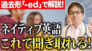 【リスニング力爆上がり】発音しない「-ed」の聞き分け方を徹底解説！