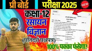 12th Chemistry पेपर 2025,/ Pre Board Model Paper 2025 Class 12 Rasayan Vigyan Pre Board paper 2025