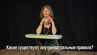 Какие существуют внутритеатральные правила?