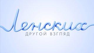 Ленских. Другой взгляд. ПРЕДНАЗНАЧЕНИЕ И КАК ЕГО НАЙТИ.