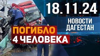 Страшная статистика. Новости Дагестана за 18.11.2024 год