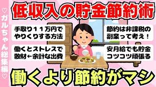 【総集編】低収入の貯金節約術・働くより節約したい派集合（ガルちゃんまとめ）【ゆっくり】