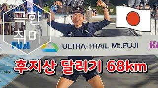 극한취미 후지산 UTMF 트레일러닝, 일본의 미친 응원 68km KAI 1편