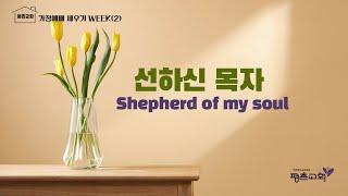 [평촌교회 가정예배 세우기] 선하신 목자 | 가정예배 세우기 프로젝트 WEEK(2)