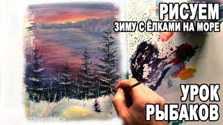 Вебинар! Рисуем красивую зиму!  Валерий Рыбаков