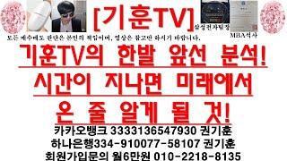 [주식투자]HLB(기훈TV의 한발 앞선 분석!/시간이 지나면 미래에서온 줄 알게 될 것!)