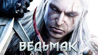 THE WITCHER ENHANCED EDITION # 4 СВИДАНИЕ НА МЕЛЬНИЦЕ