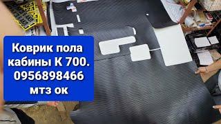 Коврик Кабины К 700 Кировец.0956898466 мтз ок