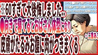 【60歳以上は見て!】「いつも●向きで寝てる人は、６０過ぎて急激に皮膚がたるみ、二重あごのおばさん体型になってしまいます....」を世界一わかりやすく要約してみた【本要約】