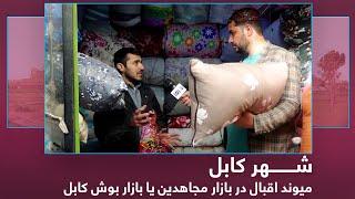 Mujahidin Bazaar, previously known as Bush-Bazaar Kabul | میوند اقبال در بازار مجاهدین یا بازار بوش