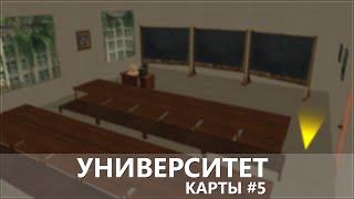 САМП КАРТЫ: Университет (Интерьер) #5 | SAMP MAPS: University (Interior) #5