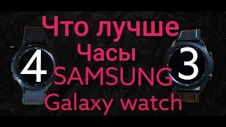 Что лучше часы Samsung Galaxy watch 3 или watch 4