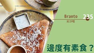 【#邊度有素食  尖沙咀 | Branto 印度素食餐廳】