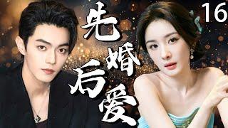【2025最新爆款电视剧】先婚后爱 16 | 杨幂×许凯禁忌一夜情后竟致孕，带球逃跑三年后重逢闪婚，竟藏惊天秘密！#杨幂 #许凯 #cdrama
