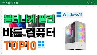 요즘 잘 팔리는 바른 컴퓨터 추천 TOP10 (가격,평점,비교)