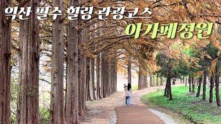 [익산여행] 익산 힐링코스로 아가페정원 추천!