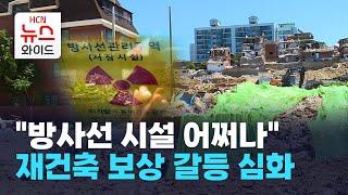 "방사선 시설 어쩌나" 방배13구역 재건축 보상 갈등 심화 / 서초 HCN