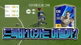 FC온라인 드록바 10카를 사용해 보았다 [상헌야호]