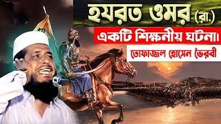 হযরত ওমর (রা.) এর একটি শিক্ষণীয় ঘটনা । তোফাজ্জল হোসেন ভৈরবী । Tofazzal Hossain bhiarovi | Bangla Waz