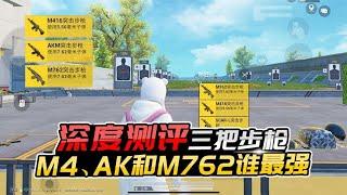 君君解说：深度测评M4、AK和M762，让你知道谁才是步枪之王！