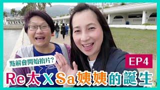 【Re太Channel之孖妹篇】Re太 X Sa姨姨的誕生！退休｜拍片初哥｜點樣開始拍片