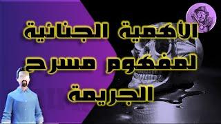 الأهمية الجنائية لمفهوم أو مصطلح مسرح الجريمة 2022