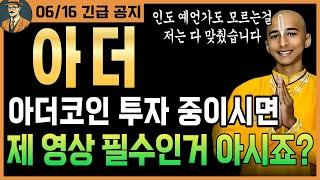 [아더코인 증거포함]긴급차트에 '이거' 나오면 164원 찍을 가능성 95% 이상! '메모 필수' '시청 필수'  #아더코인 #아더코인전망 #아더목표가 #아더전망 #아더호재