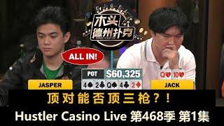 Jasper操作全桌！谁能最先拿到三连？Jeremy, Jack, Dr.H, Mike X！Hustler Casino Live 第468季第1集 德州扑克现金桌