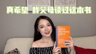 《真希望我父母读过这本书》读后感 | 育儿书分享