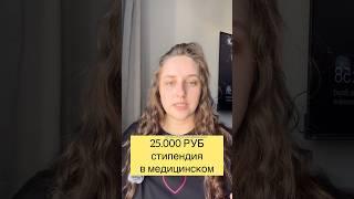 25.000 стипендия в медицинском #shots #врач #медицина #студентмедик участковый терапевт