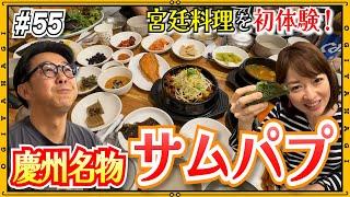 【韓国旅行②】慶州名物サムパプが絶品！
