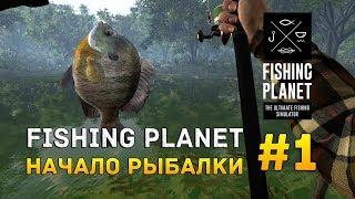 Fishing Planet #1 - Начало рыбалки