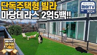 추천현장진짜 긴급! 다 팔려서 쿨하게 분양가 오픈합니다! 마지막 마당테라스빌 / 9024