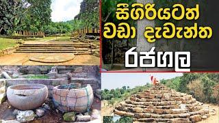 Rajagala Ampara මහාවංශයේ සඳහන් "ගිරිකුම්භීල /සීගිරියටත් වඩා ඉපැරණි දැවැන්ත රාජධානියේ පුරාවෘත්තය ?